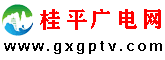 桂平广电网