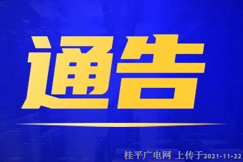 桂平市指挥部通告：公布1名密切接触者活动轨迹