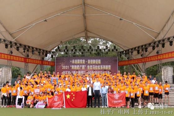 2021“奔跑吧广西”生态马拉松系列赛暨桂平市“幸福跑坝”迷你马拉松赛开跑