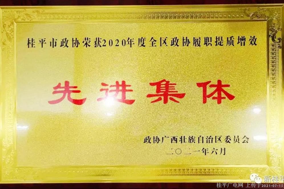 喜讯！桂平市政协被评为全区政协履职提质增效先进集体