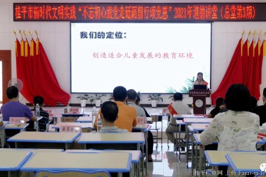 桂平市新时代文明实践“不忘初心跟党走 砥砺前行颂党恩”2021年道德讲堂（总堂第3期）开讲