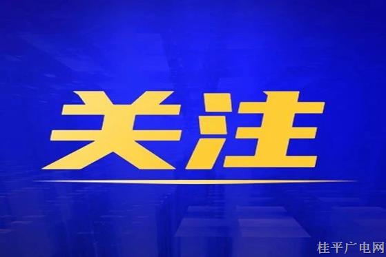 桂平市新冠肺炎疫情防控工作领导小组指挥部令