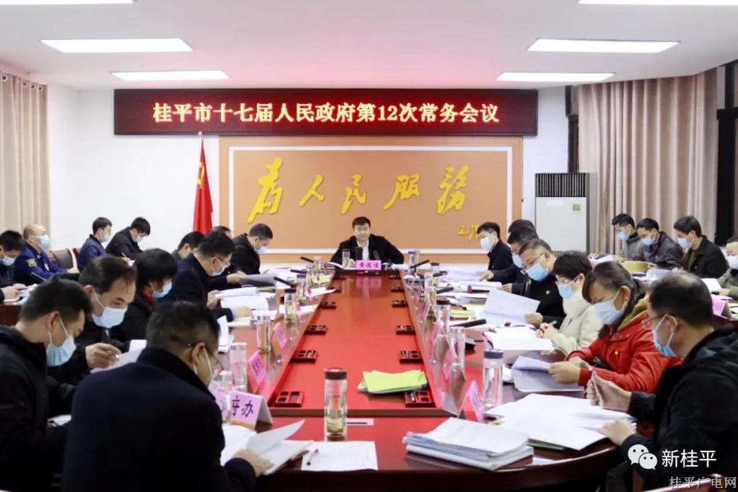 黄德佳主持召开桂平市十七届人民政府第12次常务会议