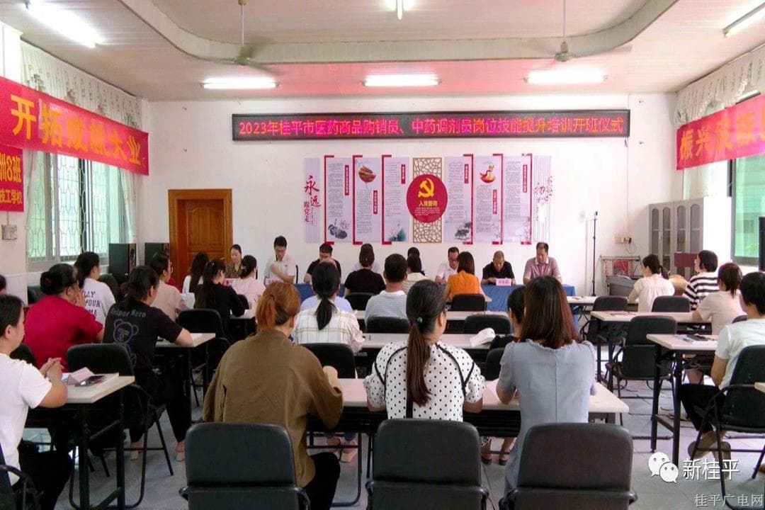 桂平市2023年岗位技能提升（医药商品购销员和中药调剂员）培训班开班