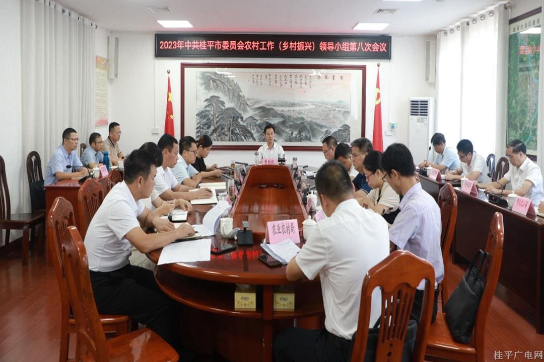 黄创优主持召开2023年中共桂平市委员会农村工作（乡村振兴）领导小组第八次会议