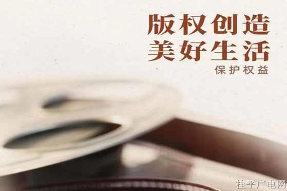 国家版权局宣传海报｜版权创造 美好生活