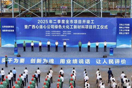 2025年二季度贵港市项目开竣工暨广西心连心公司绿色大化工新材料项目开工仪式举行 朱会东宣布开工 林海波致辞 肖明贵出席
